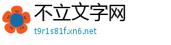 不立文字网